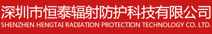 深圳市恒泰辐射防护科技有限公司官方网站